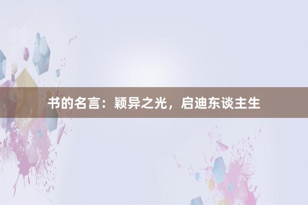 书的名言：颖异之光，启迪东谈主生