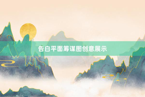 告白平面筹谋图创意展示