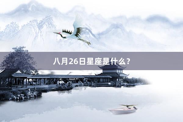 八月26日星座是什么？