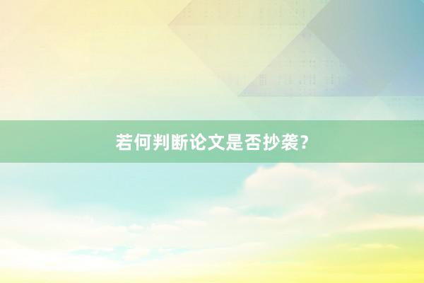 若何判断论文是否抄袭？