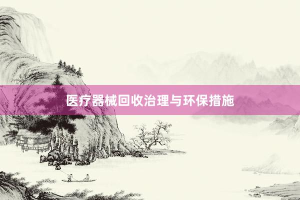 医疗器械回收治理与环保措施