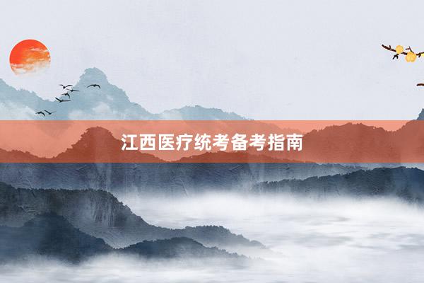 江西医疗统考备考指南