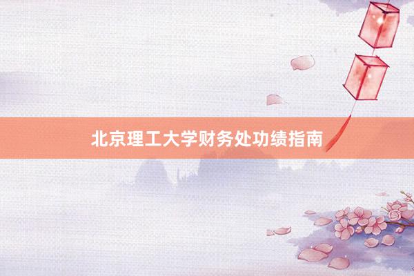 北京理工大学财务处功绩指南