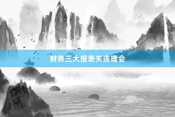 财务三大报表关连理会