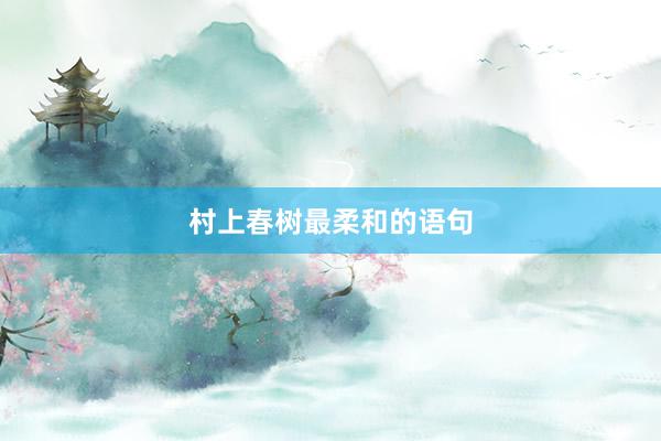 村上春树最柔和的语句